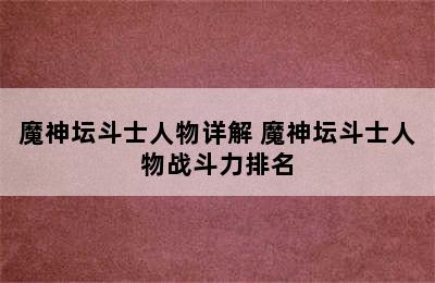 魔神坛斗士人物详解 魔神坛斗士人物战斗力排名